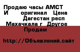 Продаю часы АМСТ 3003 И 3013 оригинал › Цена ­ 2 990 - Дагестан респ., Махачкала г. Другое » Продам   